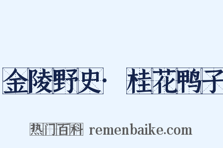 金陵野史·桂花鸭子是什么意思的图片
